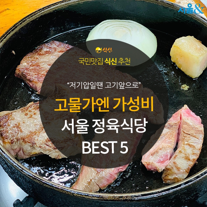 [카드뉴스] 고물가엔 가성비, 서울 정육식당 맛집 5곳