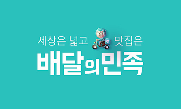 점주 서명 대필해 배민1 가입…우아한형제들 인정