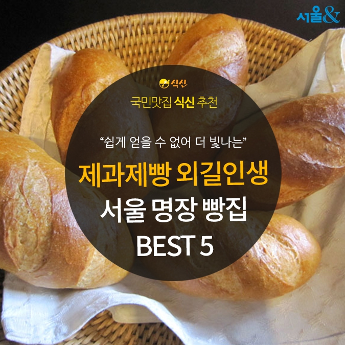 [카드뉴스] 묵묵히 외길 걸어온, 서울 제과제빵명장 빵집 5곳