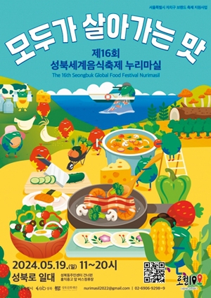 성북구, 19개국 참여 세계음식축제 ‘누리마실’ 열어