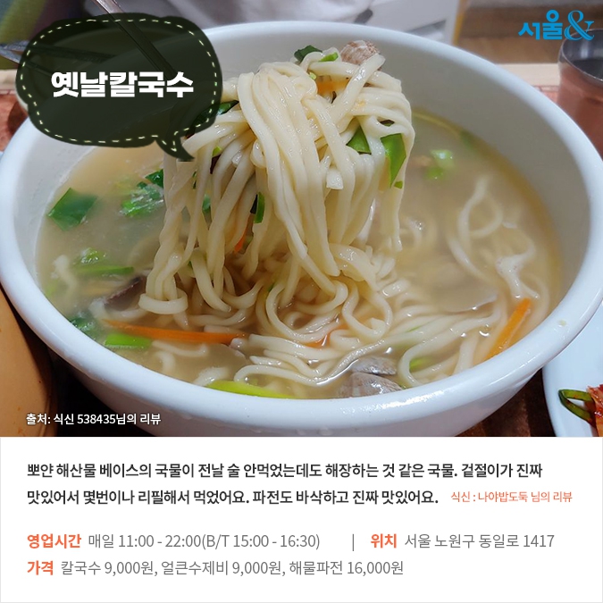 [카드뉴스] 손맛 좋은 고수들의 ‘한끗차이’, 서울 칼국수 맛집 5곳