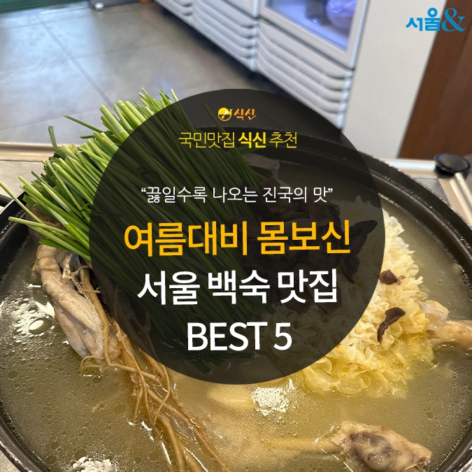 [카드뉴스] 담백하게 보양, 서울 백숙 맛집 5곳