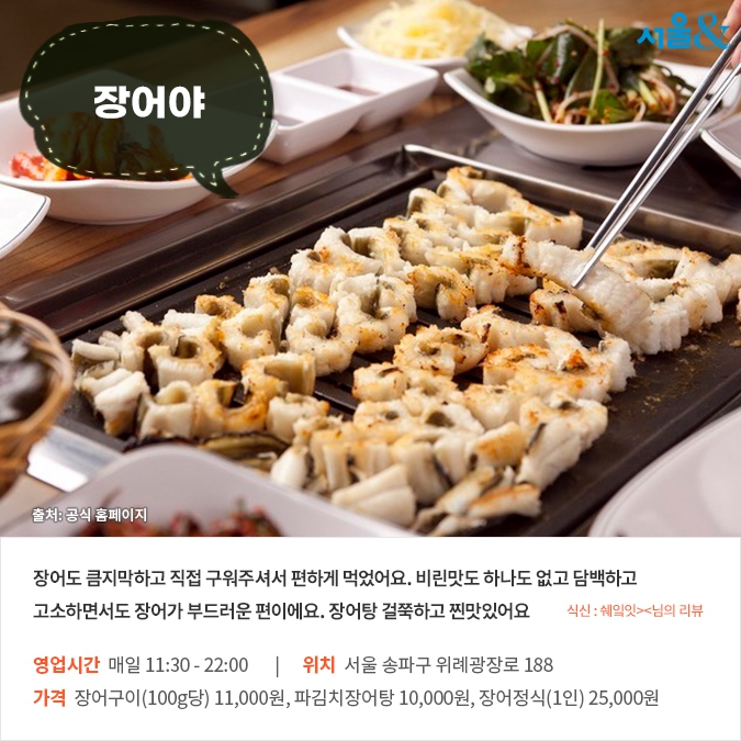 [카드뉴스]기력 팔팔! 여름 보양식, 서울 장어 맛집 5곳