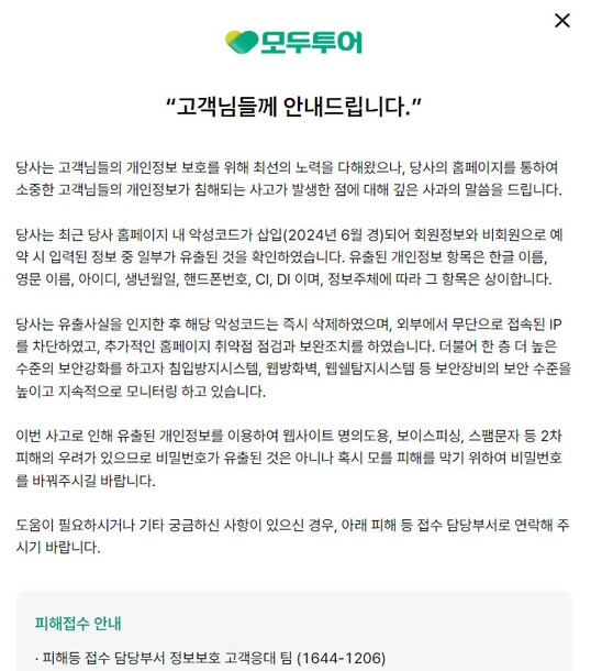 또 털렸네…모두투어 누리집서 이용자 개인정보 유출