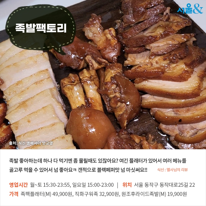 [카드뉴스] 쫀득한 맛이 살아있는, 서울 족발 맛집 5곳