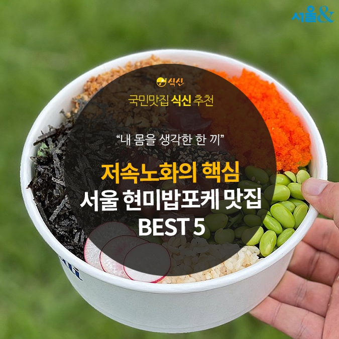 [카드뉴스] 저속노화 식단의 핵심, 현미밥 포케 맛집 5
