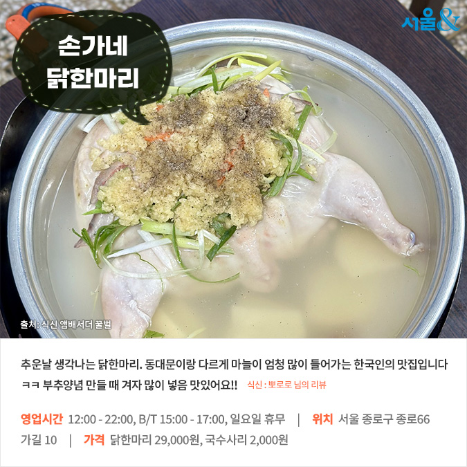 [카드뉴스] 이 계절 생각나는 따스한 담백함 서울 닭 한 마리 맛집 베스트 5
