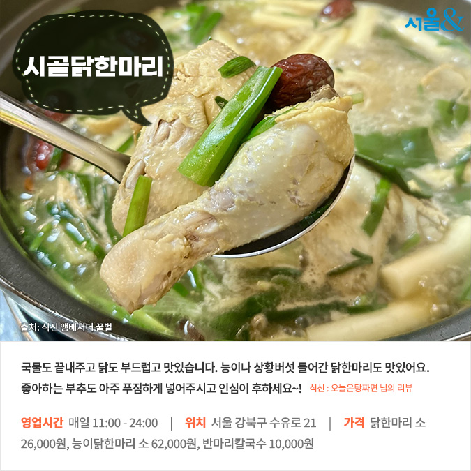[카드뉴스] 이 계절 생각나는 따스한 담백함 서울 닭 한 마리 맛집 베스트 5