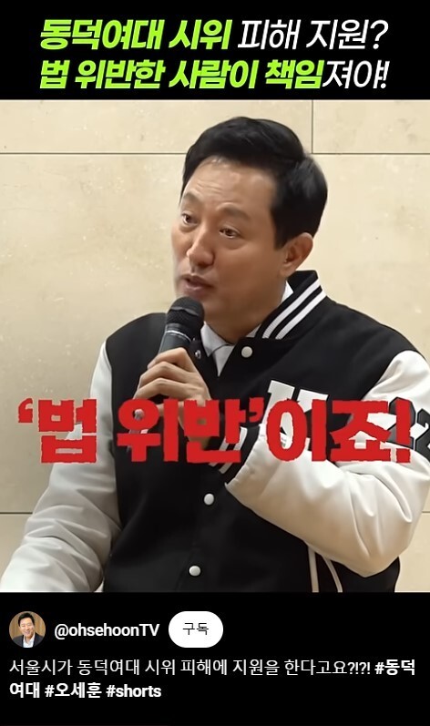 오세훈, 동덕여대 시위에 “기물 파손, 법 위반”…서울시장이 왜?