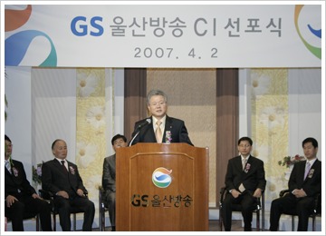 GS울산방송, CI 변경 선포식