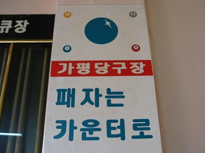 [디카갤러리] 당구장 명언