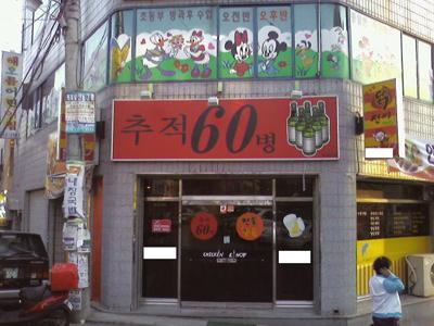 [디카갤러리] 주당들의 술집