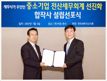 키컴-세무사, 합작사 설립 세무회계 프로그램 독자 판매