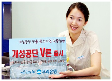 우리은행, 개성공단 입주기업 지원 특화상품 출시
