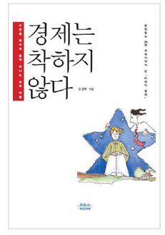 [눈에띄는신간] 다양한 주제로 풀어낸 경제이야기