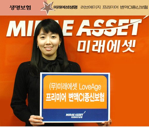 미래에셋생명 `러브에이지 프리미어 변액CI종신보험`