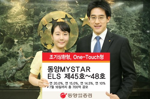 동양종금증권 ELS 4종 공모
