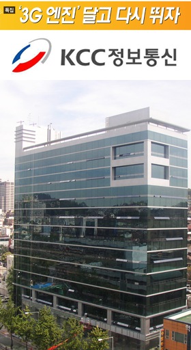 KCC정보통신, 전문화ㆍ글로벌화로 제2의 도약
