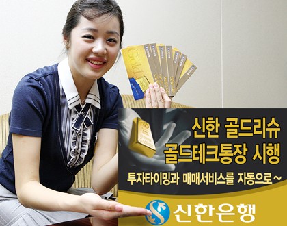 신한 골드리슈 골드테크 통장 출시
