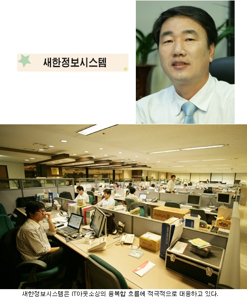 새한정보시스템, 융복합속 IT아웃소싱 파트너로
