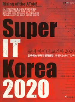 ETRI `슈퍼 IT코리아 2020`등 IT 대중서 발간