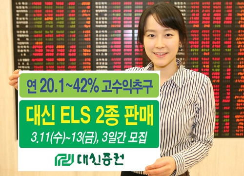 대신증권, 조기상환형 ELS 2종