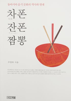 [눈여겨 볼 신간] 일본식 짬뽕이 한국에 들어온 이유