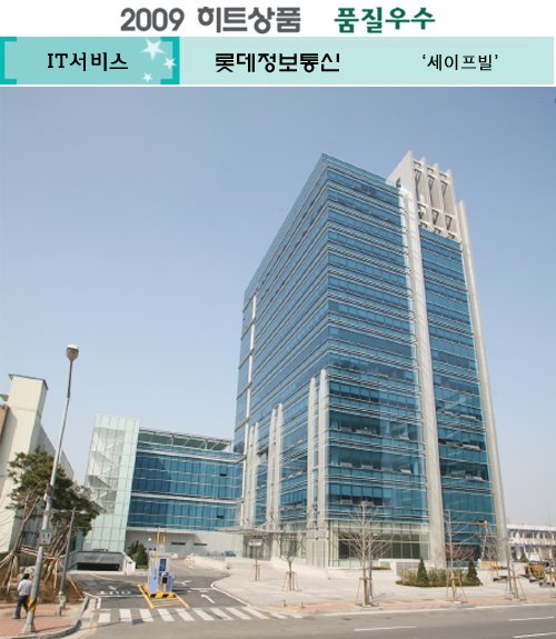 [2009 하반기 히트상품] 롯데정보통신 `세이프빌`
