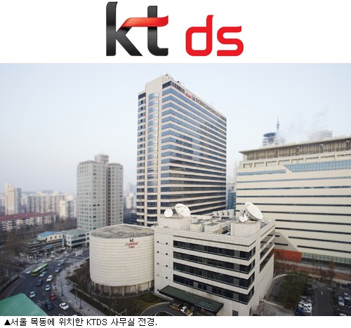 KTDS, KT `ICT 파트너` 밑거름 신시장 개척