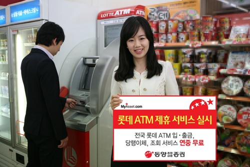 동양종합금융증권, 롯데 ATM 제휴 서비스 실시