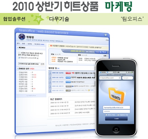[2010 상반기 히트상품] 다우기술 `팀오피스`