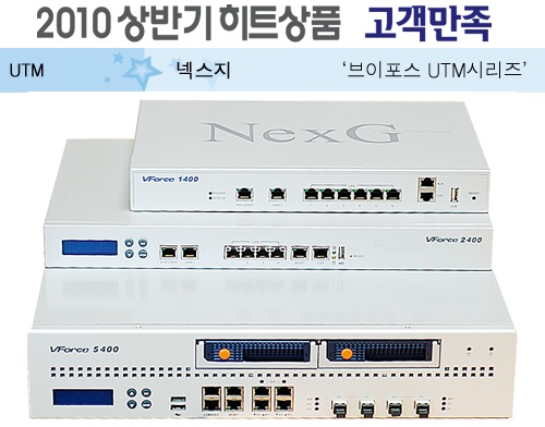 [2010 상반기 히트상품] 넥스지 `브이포스 UTM시리즈`