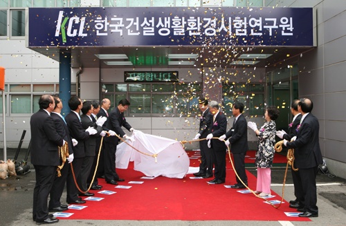 한국건설생활환경시험연구원 현판식