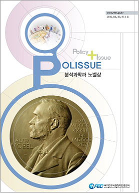기초연, 분석과학 한 눈에 `분석과학과 노벨상` 보고서 펴내