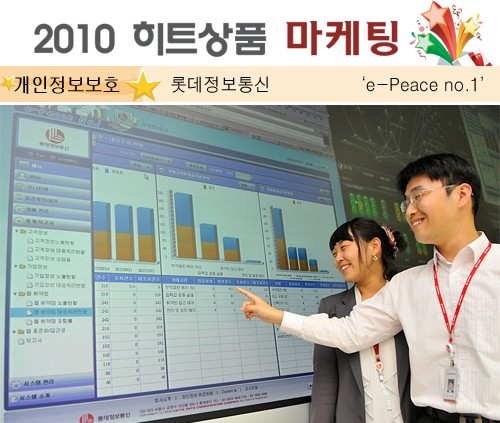 [2010 하반기 히트상품] 롯데정보통신 `e-Peace no.1`