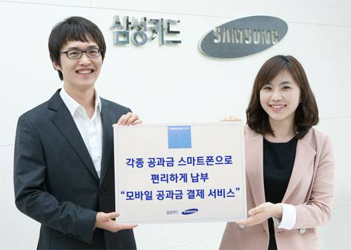 삼성카드, 모바일 공과금 결제 서비스