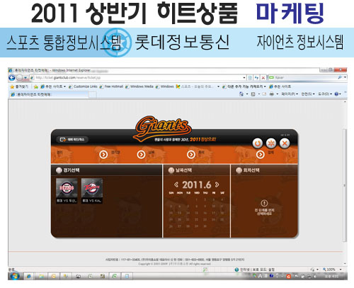 [2011 상반기 히트상품] 롯데정보통신 `자이언츠 정보시스템`
