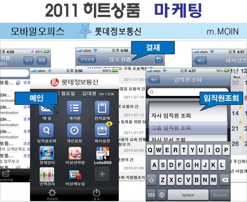 [2011 하반기 히트상품] 롯데정보통신 `m.MOIN`