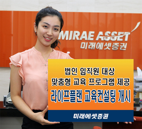 미래에셋증권, 기업별 맞춤형 라이프플랜 교육컨설팅 개시