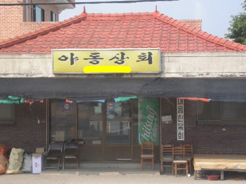 [디카갤러리] 야동상회