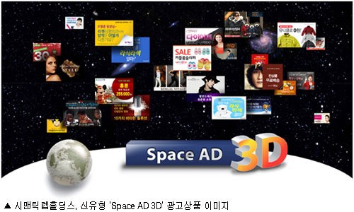 시맨틱렙홀딩스, `스페이스 애드 쓰리디(Space AD 3D)` 출시