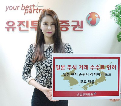 유진투자증권, 일본주식 거래수수료 인하