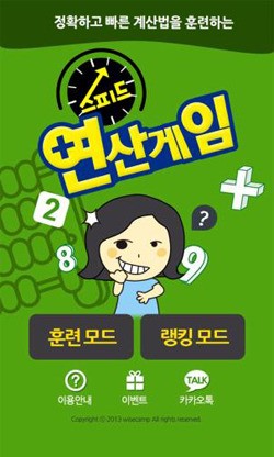 와이즈캠프, 초등학생용 연산게임 앱 출시