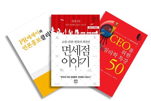 [클릭신간] CEO를 위한 심리학 특강 50 外 2권