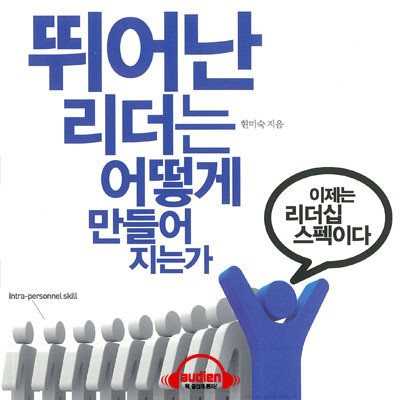 [이주의 오디오북] 리더를 육성하는 `슈퍼 리더`가 되라