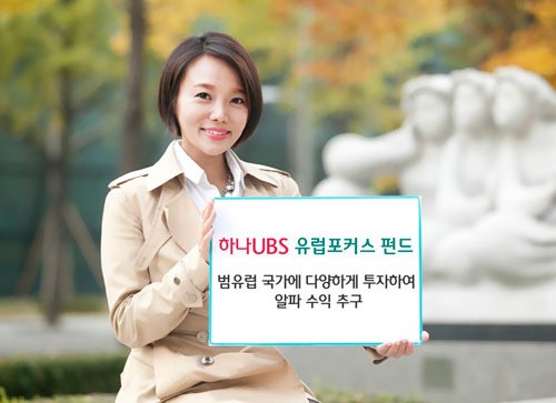 하나UBS자산운용, 유럽포커스 증권투자신탁 출시