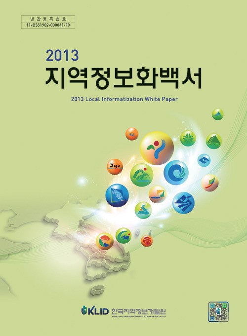 한국지역정보개발원, `2013 지역정보화백서` 발간
