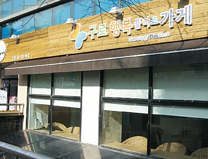 구로 행복플러스 2호점 오픈