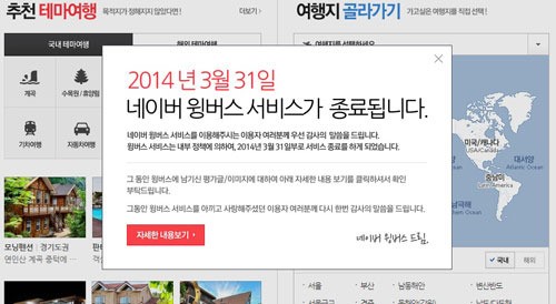 여행정보 ‘윙버스’ 서비스 결국 이달까지만…