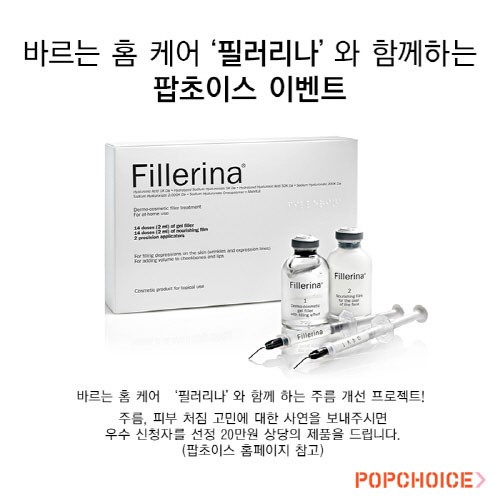 팝초이스, 바르는 홈 케어 `필러리나` 체험 이벤트 실시